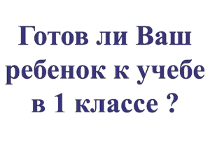 готовность к школе