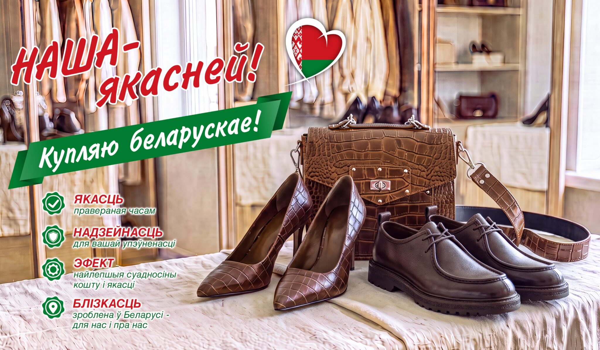 Наша - смачней! Купляйце беларускае!